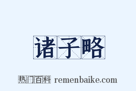 诸子略是什么意思的图片